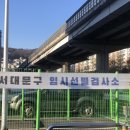 홍제견인차량보관소 이미지