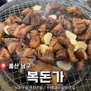 울산 남구 수제 돼지갈비집 주차장 있는 <복돈가> 후기