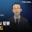 [과학人터뷰] 메타버스에서 AI 로봇을 만나다! 사람 닮은 로봇에 증강현실 더한 메타휴머노이드 이미지