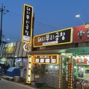 돼지우리 | 군산 갈비곱창 돼지우리곱창 현지인 추천 맛집 포장후기