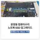 문정동 컴퓨터수리 노트북 SSD 업그레이드와 데이터 백업으로 새 생명 불어넣기
