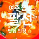 청심로 | 여주 짬뽕 맛집 팔선 매운국물 제대로인 여주 매운짬뽕 찐 맛집 내돈내산 후기