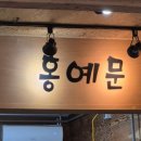 홍예문김밥