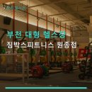이마트24 원종소사로점 | 부천 대형 헬스장 짐박스피트니스 원종점 원종역 인근 합리적 요금 안내