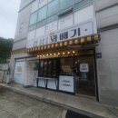경성꽈배기포곡점