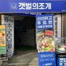 갯벌의조개봉천역점 이미지