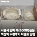 📖서울시 엄마 북(BOOK)돋움 책상자 수령후기 이벤트 당첨~!✨️