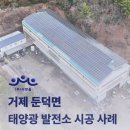 큰별태양광발전소 | [거제] 태양광 발전소 시공 사례