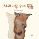 [그림책을 펼쳐봐 독서회] '죽음' 주제 그림책 이미지