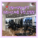 휘트니스우먼 | 신림여성헬스PT 휘트니스피플 우먼 신림점 후기