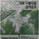 개포마을 이미지