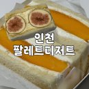 망고당 | 인천 팔레트디저트 무화과산도 망고산도 내돈내산 솔직후기