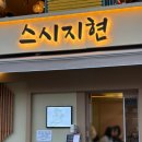 연남동 초밥 맛집 블루리본 가성비 최고 스시지현 웨이팅후기