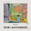 [협찬] 숲속100층짜리집 뮤지컬 25개월 아이와 보고 온 솔직 후기