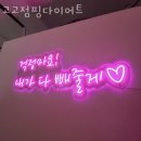 산현동헬스장 고고점핑다이어트 위치.시간.가격.후기