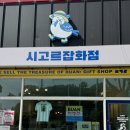 부안여행 시고르잡화점 시고르라이프 시고르청춘 / 부안 소품샵 굿즈 티셔츠 등 (feat. 부안 가볼만한곳)