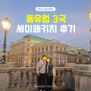 세미카 | 동유럽 세미패키지 가족여행 후기 체코 오스트리아 헝가리 3국 8박 10일 패키지여행