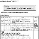 [메디컬잡 병원구인구직] 조선간호대학교 정규직원 신규채용(건축/행정) 이미지