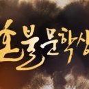 Re: 2026 제16회 혼불문학상 심사결과 발표 이미지