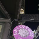 견생냥품무인24시속초조양점 | 강원도 속초 조양동 잘돼지왕뚜껑 솥뚜껑삼겹살에 진심인 돼지고기 찐구이집 후기(+ 관광객으로 방문...