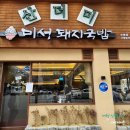 두류역 맛집 산더미 미성돼지국밥 대구 서구 밥집