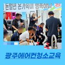 위니아서비스광주점 | 광주에어컨청소교육 숙식 자격증 마케팅 다되는 학원
