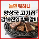 김해할매집 이미지