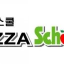 피자스쿨 - 음성군 무극로 255 | 피자스쿨