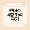 인천지하철1호선 문학경기장역 | 랜더스 필드 4층, 음식점, 좌석 인접 후기