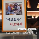 대구 이모카세[삼덕상회]_삼덕동 통영다찌 식사겸 술한잔 맛집