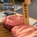 만석식육점 | 전포역 맛집 산성식육점 삼겹살 전포동 분위기 고기집 룸