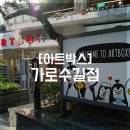 아트박스가로수길점