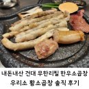 우리소 | 내돈내산 건대 맛집 무한리필 한우소곱창 우리소 황소곱창 솔직 후기