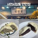 서면시장 | 부산 서면시장 맛집 만만정 왕만두 , 찐빵 솔직후기