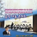 2023.12.06 2023년 제2회 삼척관악오케스트라 [음악 나눔 콘서트] 이미지