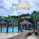 동부레저인디캠핑 | 이천 인디어라운드 코코몰디브 주말에 아이와 함께 당일치기 갈만한 곳 솔직 후기