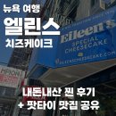 소호로 | 뉴욕 소호 맛집, 타이다이너 팟타이와 엘린스 스페셜 치즈케이크 후기