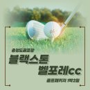 블랙스톤 벨포레점 클럽하우스 | 가성비와 뷰 두마리 토끼 충정도골프장 블랙스톤벨포레cc
