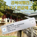 반하다경북, 경북여행찬스로 경주여행 KTX 환급받기! 신청, 인증방법, 환급후기까지