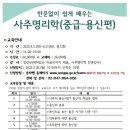 사주명리학 - 중급 이미지