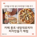 내맘대로 | 30개월 아기랑 용인 카페 퐁트 내맘대로피자 피자만들기 체험 후기