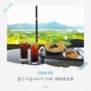 오아커피 용인상하점 | 용인 이동저수지 카페 <파이프브루>, 인절미빙수 그리고 소금빵 (feat. 금계국) 내돈내산 후기