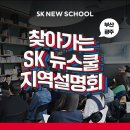2023 SK 뉴스쿨 신입생 모집, 부산, 광주 지역설명회 개최 이미지