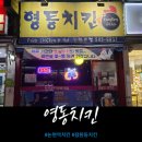 영동치킨 이미지