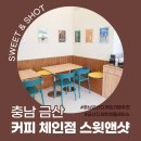 스윗앤샷금산점 이미지