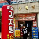 조마루감자탕 - 의정부시 호국로 1329 | 조마루감자탕
