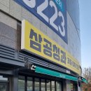 삼공청과