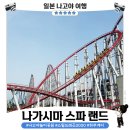 스파랜드 - 강서구 명지오션시티4로 90 | 나고야 나가시마 스파랜드 후기🎢｜스틸드래곤2000·하쿠게이 직접 타본 솔직후기