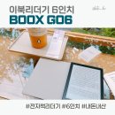 전자책리더기/이북리더기 6인치 북스 고6 (BOOX GO6) 내돈내산😉 한달 사용 후기😍