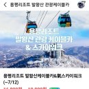 02월18일(일)발왕산케이블카 탑승권 예약 안내 이미지